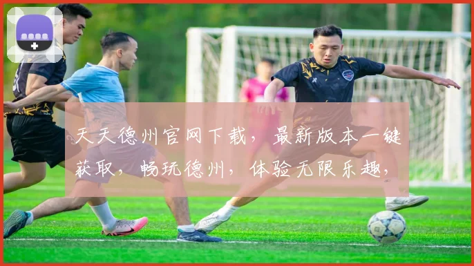 天天德州官网下载，最新版本一键获取，畅玩德州，体验无限乐趣，三重福利等你来