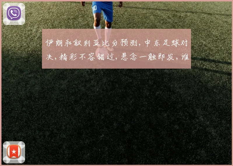 伊朗和叙利亚比分预测,中东足球对决,精彩不容错过,悬念一触即发,谁将问鼎