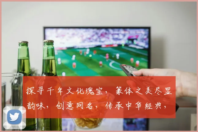 探寻千年文化瑰宝，篆体之美尽显韵味，创意网名，传承中华经典，品味生活点滴