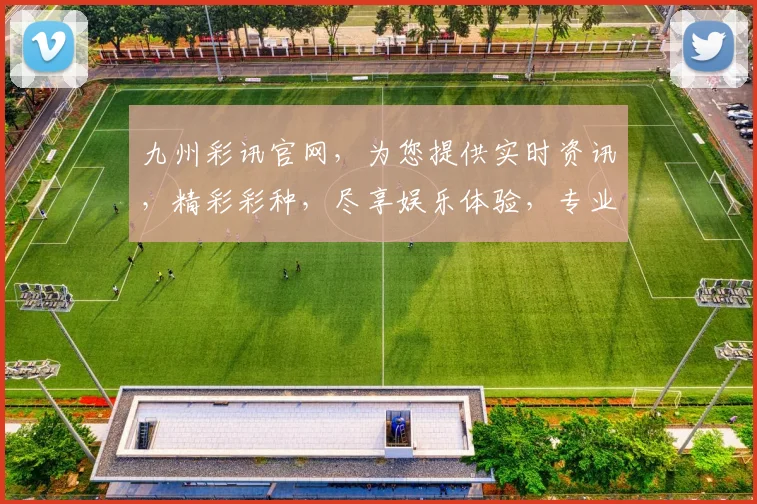 九州彩讯官网，为您提供实时资讯，精彩彩种，尽享娱乐体验，专业推荐，让您轻松购彩。