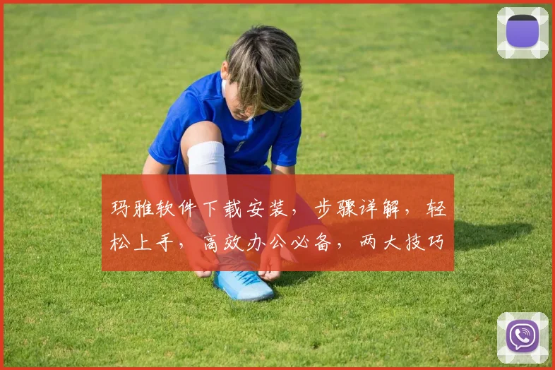 玛雅软件下载安装，步骤详解，轻松上手，高效办公必备，两大技巧分享