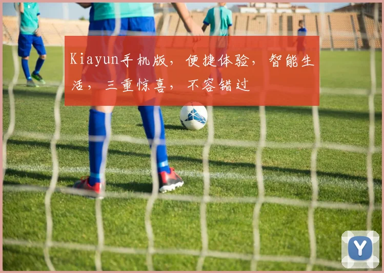 Kiayun手机版，便捷体验，智能生活，三重惊喜，不容错过