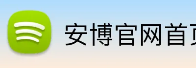 安博官网首页